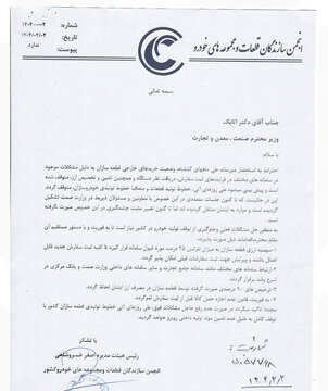 نامه قطعهسازان به وزیر صمت درباره توقف خطوط تولید