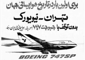 پرواز مستقیم تهران – نیویورک با ۱۰ هزار تومان در بهار ۵۰ سال پیش+ عکس و جزییات