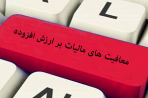 این کالاها از مالیات بر ارزش افزوده معاف‌اند