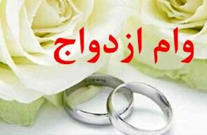 صف‌ها همچنان طولانی است / گرفتن وام ازدواج سخت‌تر از ویزای کانادا!