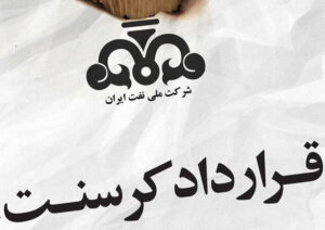 چرا ایران دعوای “کرسنت” را  به امارات باخت؟/ قرارداد دقیق نبود/ مشاجرات سیاسی پرونده را از مسیر حقوقی منحرف کرد
