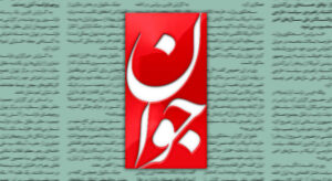 تقدیر روزنامه اصولگرا از عملکرد دولت در روزهای جنگ/ خداقوت به وزارتخانه های جهاد و نفت و صمت/ بانک مرکزی جلوی بالارفتن تورم و نرخ ارز را گرفت