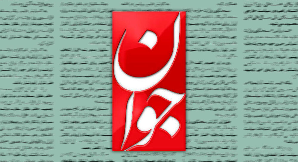 تقدیر روزنامه اصولگرا از عملکرد دولت در روزهای جنگ/ خداقوت به وزارتخانه های جهاد و نفت و صمت/ بانک مرکزی جلوی بالارفتن تورم و نرخ ارز را گرفت تقدیر روزنامه اصولگرا از عملکرد دولت در روزهای جنگ/ خداقوت به وزارتخانه های جهاد و نفت و صمت/ بانک مرکزی جلوی بالارفتن تورم و نرخ ارز را گرفت