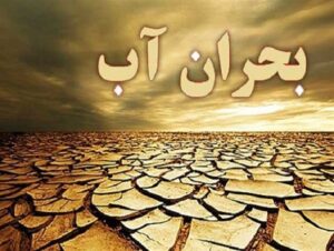 بحران آب در سراسر ایران/فاجعه‌ در راه است؟