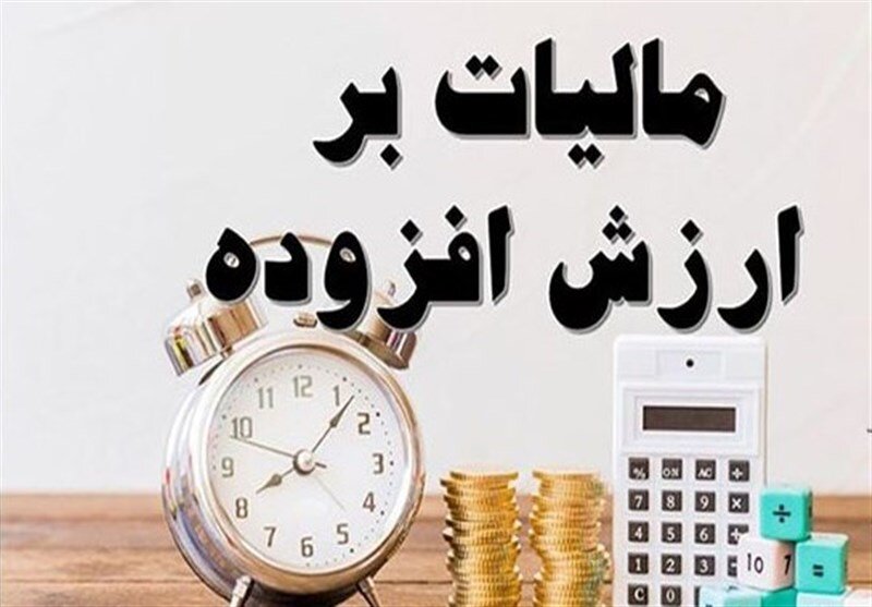 شرایط بخشودگی جرایم مالیات بر ارزش افزوده قطعی شده اعلام شد شرایط بخشودگی جرایم مالیات بر ارزش افزوده قطعی شده اعلام شد