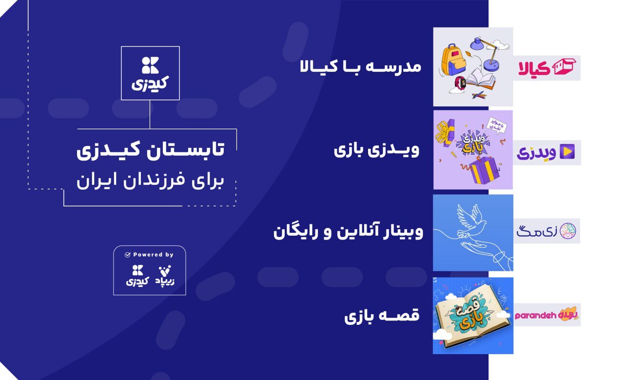 تابستان کیدزی برای فرزندان ایران تابستان کیدزی برای فرزندان ایران