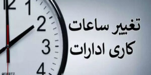ساعات کاری جدید ادارات، مدارس و بانک‌ها اعلام شد/ جزییات