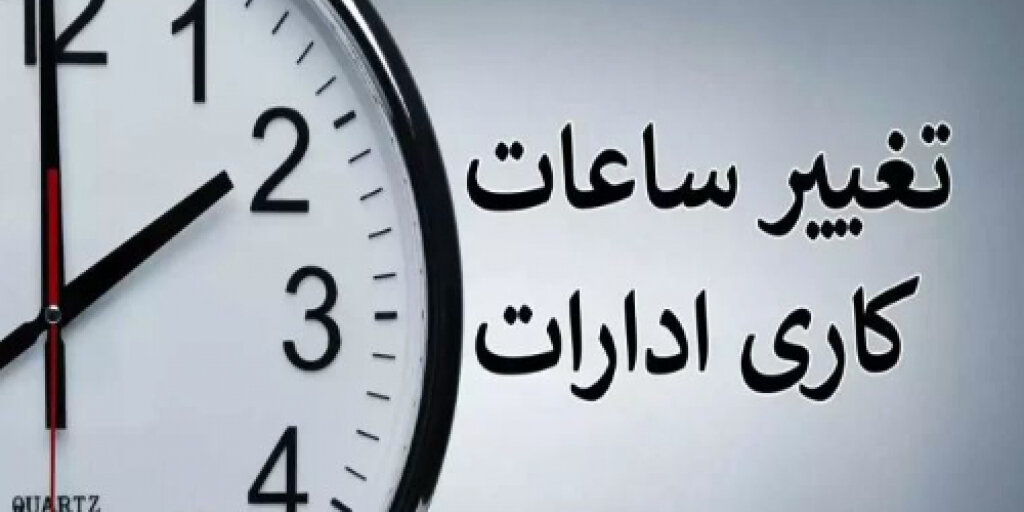 ساعات کاری جدید ادارات، مدارس و بانکها اعلام شد/ جزییات ساعات کاری جدید ادارات، مدارس و بانکها اعلام شد/ جزییات