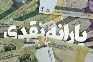 پیامک جنجالی سازمان هدفمندی یارانهها به سرپرستان خانوار/ این افراد حساب بانکی خود را حتما ثبت کنند