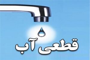 قطعی شبانه آب در تهران آغاز شد