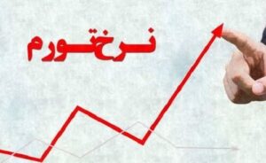 هشدار جدی یک کارشناس برای شب عید/ سقف تورم در پایان سال چه عددی خواهد بود؟