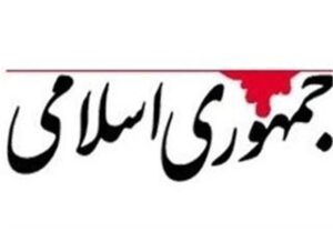 هشدار روزنامه جمهوری اسلامی :مافیاهای اقتصادی، دستاندرکار براندازی هستند