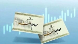 جدیدترین خبر درباره واریز سود سهام عدالت/ رقم سود یلدایی سهام عدالت چقدر است؟
