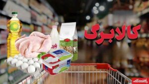 زمان واریز مرحله جدید کالابرگ الکترونیکی اعلام شد/ مشمولان چه کسانی هستند؟ + رقم واریزی دولت