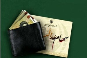 سهامداران عدالت حتما بخوانند/ سود سهام عدالت در شب یلدا واریز می‌شود؟