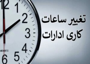 کارمندان حتما بخوانند/ ساعت کاری ادارات و بانک‌ها تغییر کرد + ساعات جدید اعلام شد