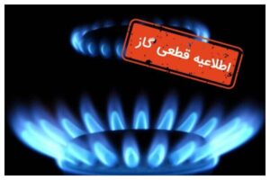 اطلاعیه قطع گاز فردا سهشنبه ۷ بهمن ۱۴۰۴ / گاز این مناطق ۸ ساعت قطع میشود