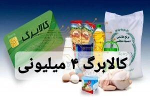 خبر مهم معاون وزارت کار درباره میزان استقبال یارانه‌بگیران از طرح کالابرگ جدید دولت/ یک میلیون خانوار، خرید خود را انجام دادند