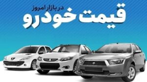روایت رسانه صدا و سیما از قیمت خودرو/ آخرین قیمت پراید، پژو، سمند، شاهین، دنا و کوییک + جدول