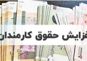 میزان دقیق افزایش حقوقها در سال ۱۴۰۵ اعلام شد/ کارمندان دولت حتما بخوانند