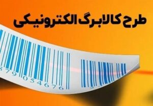 یک تغییر در روند پرداخت کالابرگ / این محدودیت برداشته شد