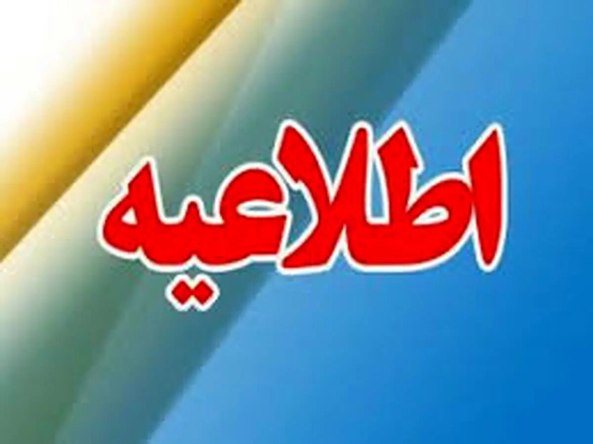 اطلاعیه ویژه برای مشترکان برق/ برق این منطقه تهران پنجشنبه، ۷ اسفندماه قطع میشود + ساعات قطعی برق اطلاعیه ویژه برای مشترکان برق/ برق این منطقه تهران پنجشنبه، ۷ اسفندماه قطع میشود + ساعات قطعی برق