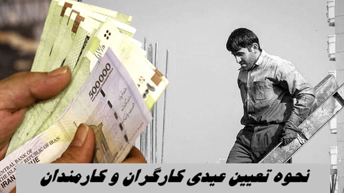 نحوه محاسبه عیدی کارگران ۱۴۰۵ اعلام شد/ حداقل و حداکثر عیدی امسال چقدر است؟/ رقم عیدی کارمندان مشخص شد؟ نحوه محاسبه عیدی کارگران ۱۴۰۵ اعلام شد/ حداقل و حداکثر عیدی امسال چقدر است؟/ رقم عیدی کارمندان مشخص شد؟