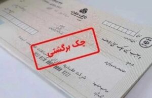 تسهیلات بانک مرکزی برای چک های برگشتی از ۹ اسفند
