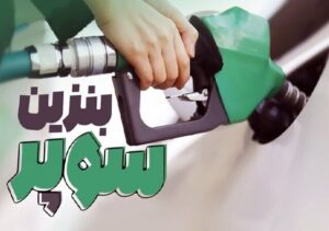 نرخ جدید بنزین سوپر مشخص شد