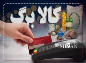 شروع دور جدید پرداخت کالابرگ/ زمان‌بندی استفاده خانوار مشخص شد