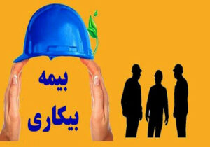 نحوه بهره مندی کارگران از بیمه بیکاری در شرایط جنگ