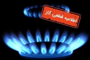 اطلاعیه مهم شرکت گاز/ گاز این مناطق فردا قطع می شود
