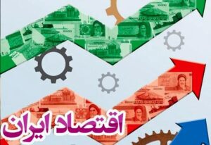 اقتصاد ایران در آزمون تاب‌آوری / راه‌های افزایش مقاومت اقتصادی چیست؟