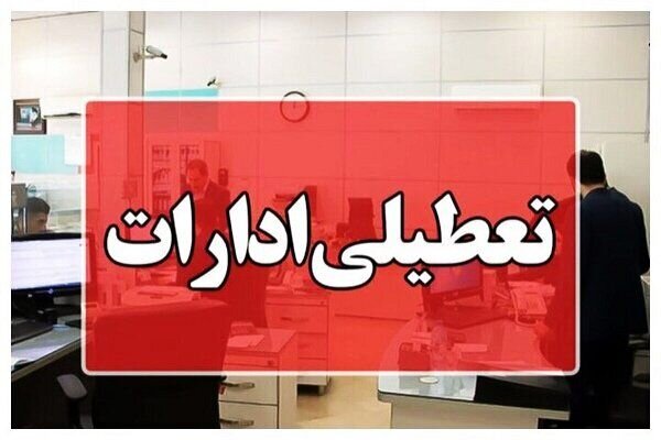این ادارات تعطیل شد/ علت چیست؟ این ادارات تعطیل شد/ علت چیست؟