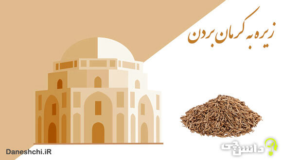 این بار اگر به کرمان سفر کردید، حتما به عنوان سوغات، زیره ببرید! این بار اگر به کرمان سفر کردید، حتما به عنوان سوغات، زیره ببرید!