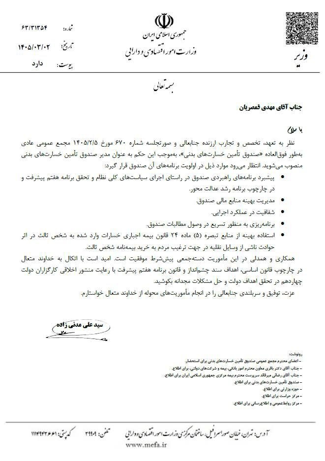 با حکم وزیر اقتصاد؛ قمصریان در صندوق تأمین خسارتهای بدنی ابقا شد/ پیام تثبیت و تأیید کارنامه عملکرد