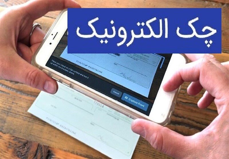 تغییر مهم در صدور چکهای بانکی/ چک کاغذی اینگونه در حال حذف است! تغییر مهم در صدور چکهای بانکی/ چک کاغذی اینگونه در حال حذف است!