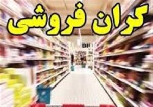 جلوی گرانی را نمی توانید بگیرید؛ جلوی گرانفروشی را که می توانید