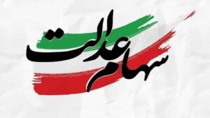خبر مهم سازمان خصوصی‌سازی برای جاماندگان سهام‌عدالت/ تکلیف سهام‌عدالت جاماندگان یک‌سره شد