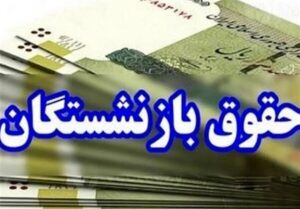 زمان دقیق پرداخت حقوق اردیبهشت بازنشستگان اعلام شد/ افزایش حقوق در واریزی جدید اعمال نمیشود؟