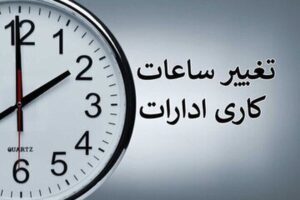 ساعت کاری این ادارات از شنبه، ۱۹ اردیبهشت تغییر کرد/ جزییات