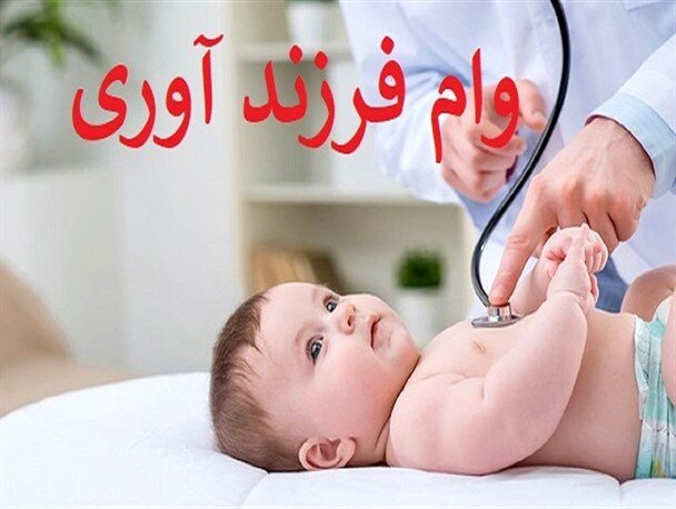 چگونه وام فرزندآوری بگیریم؟/ شرایط سال ۱۴۰۵ چگونه وام فرزندآوری بگیریم؟/ شرایط سال ۱۴۰۵