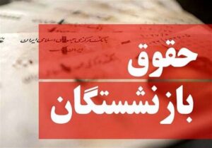 بازنشستگان معترض شدند/ موج گلایه‌ها از تأخیر در افزایش حقوق