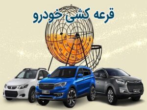 خودروسازان موظف به اعلام تعداد عرضه شدند/ قرعه‌کشی پابرجاست!