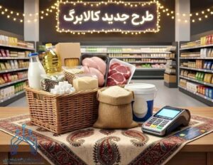 قدرت خرید اعتبار کالابرگ یک میلیونی چقدر سقوط کرد؟/ جدیدترین تصمیم درباره رقم کالابرگ اعلام شد + جدول