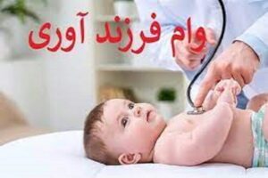 مبلغ جدید وام فرزندآوری از فرزند اول تا پنجم چقدر است؟/ شرایط پرداخت