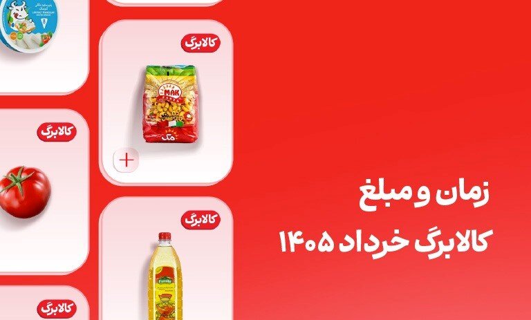 کالابرگ این افراد فردا ۲۰ خرداد واریز میشود؛ مبلغ کالابرگ خرداد کالابرگ این افراد فردا ۲۰ خرداد واریز میشود؛ مبلغ کالابرگ خرداد