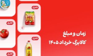 کالابرگ خرداد این افراد فردا واریز میشود (مبلغ قطعی شارژ خرداد)