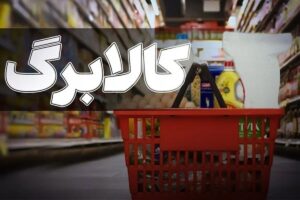 گرانی از سفره مردم بالا رفت/ هشدار کاربران درباره کالابرگ؛ حمایتهای فعلی دیگر پاسخگو نیست